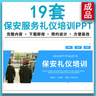 简约大气商务风物业保安岗前服务基础知识礼仪培训课件PPT模板