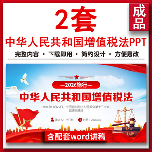 中华人民共和国增值税法知识宣传培训讲座PPT成品课件 2026施行新
