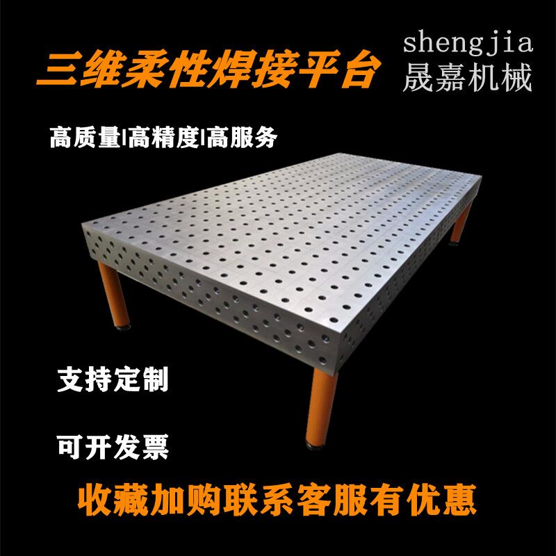 三维柔性焊接平台装配焊接平板