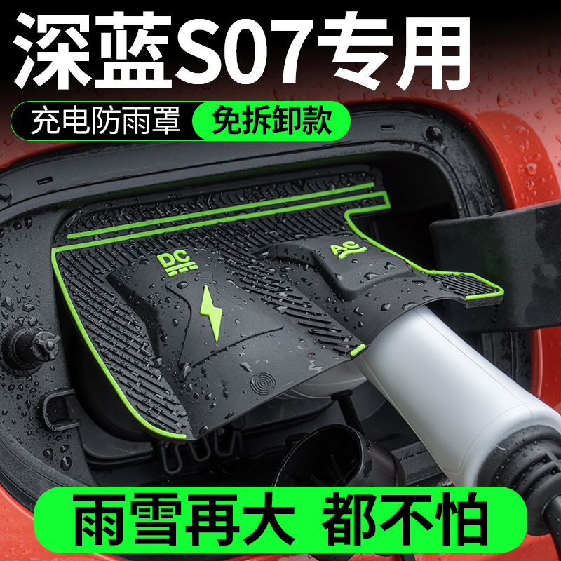 深蓝S07汽车专用充电枪防雨罩隐藏式挡雨充电保护罩改装用品配件