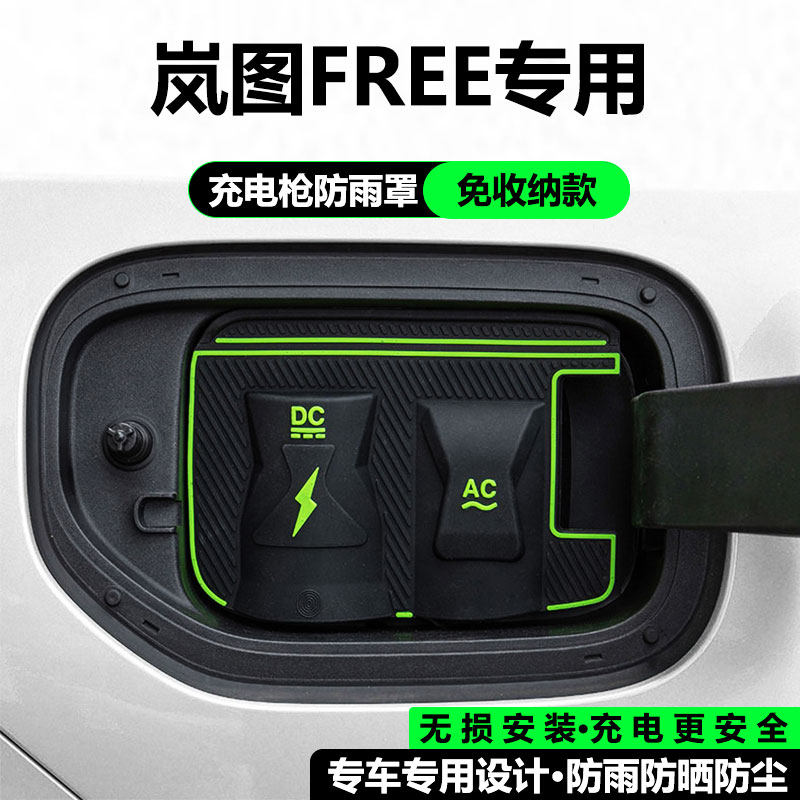 适用岚图FREE梦想家充电枪防雨罩知音车充电口保护翻盖式改装用品