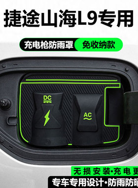捷途山海L9L7 PLUSL67T1T2专用充电枪口防雨罩隐藏式防水尘保护盖