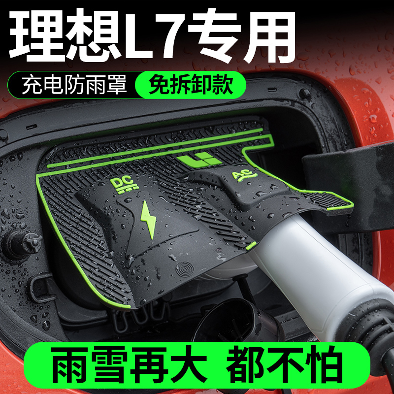 适用理想L7充电枪防雨罩充电口桩防水盖罩保护套防水挡雨配件改装