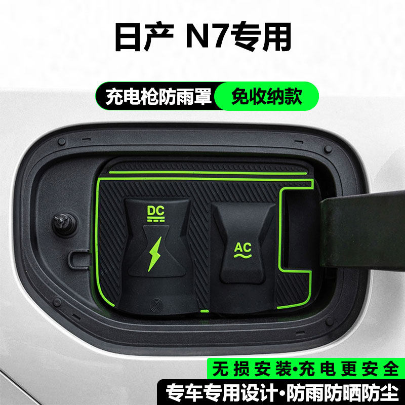 适用于日产N7充电枪防雨罩新能源汽车充电桩防水盖充电口保护遮雨,汽车用品/电子/清洗/改装,充电口防水/保护盖,淘宝优惠券,粉丝福利购,淘宝优惠卷