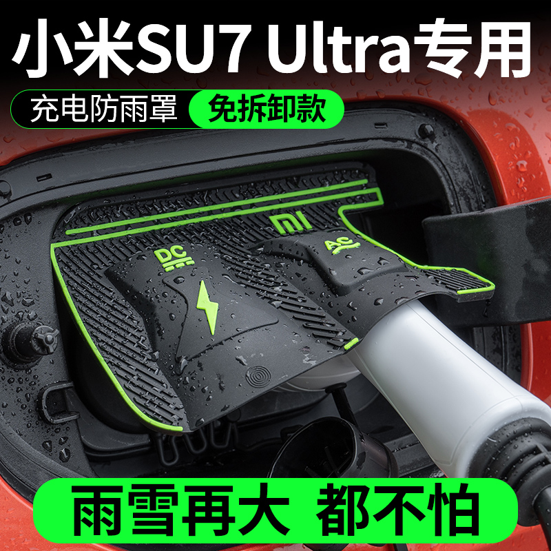 小米SU7 Ultra专用充电枪防雨罩翻盖式防尘防漏隐藏式配件保护盖