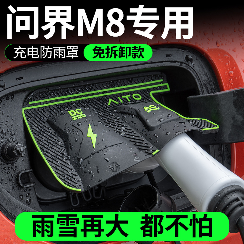 适用华为问界M8专用充电枪防雨防尘罩配件车内装饰品车用品新aito