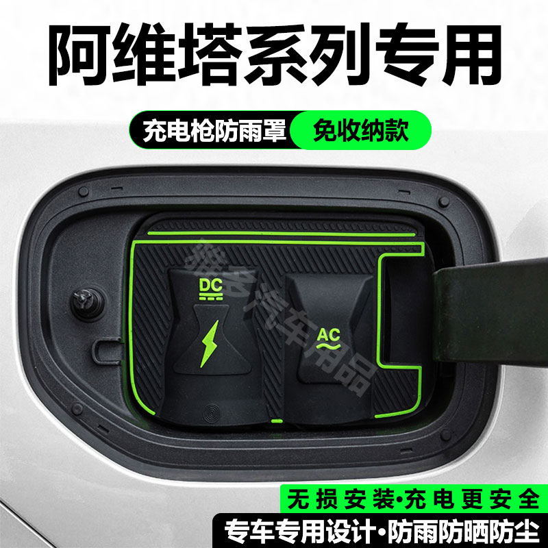 阿维塔06/07/11/12充电枪防雨罩翻盖式防尘防漏隐藏式汽车保护盖
