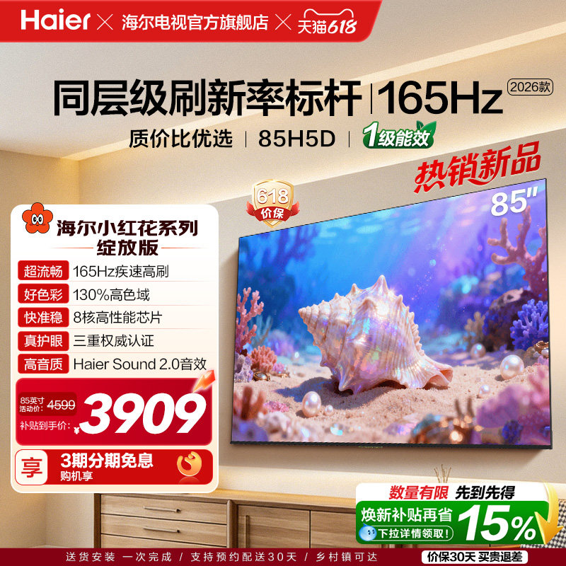 海尔小红花电视85H5D 2026新款85英寸家用液晶电视机以旧换新补贴