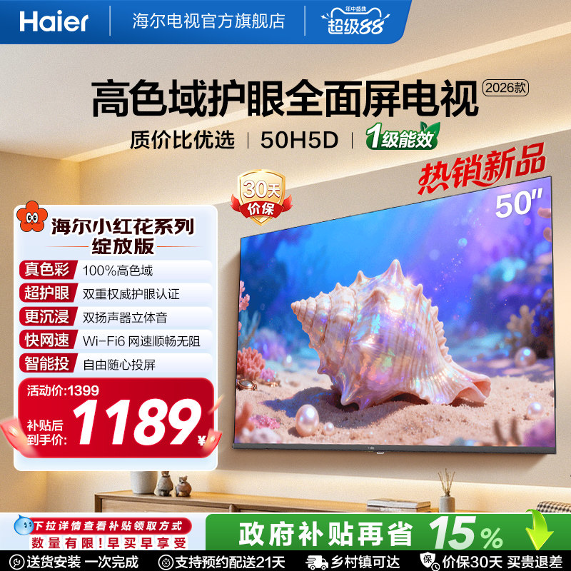 海尔小红花电视50H5D 50英寸高色域护眼液晶家用电视机2026新款