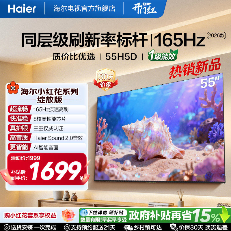 海尔小红花电视55H5D 2026新款55英寸家用液晶电视机以旧