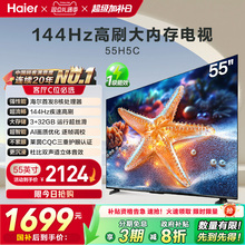 海尔H5C 55英寸144Hz高刷护眼4K液晶电视机一级能效家电以旧换新