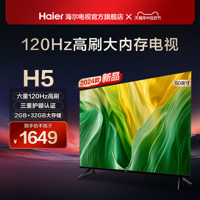 海尔50英寸120Hz高刷护眼电视H5