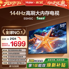 海尔H5C 55英寸144Hz高刷护眼4K液晶电视机一级能效家电以旧换新
