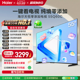 55英寸打开就会用 Q60C 家用液晶电视机 海尔纯境零添加电视