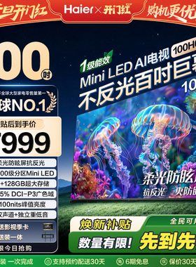 海尔电视H6C 100英寸MiniLED DeepSeek AI液晶电视机以旧换新补贴