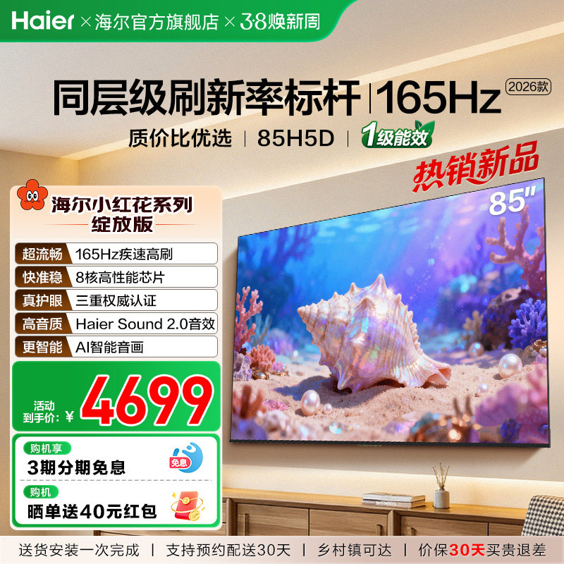 海尔小红花电视85H5D 2026新款85英寸家用液晶电视机以旧换新补贴