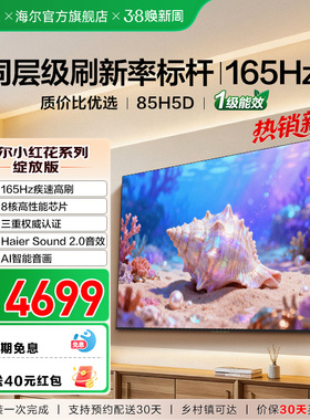 海尔小红花电视85H5D 2026新款85英寸家用液晶电视机以旧换新补贴