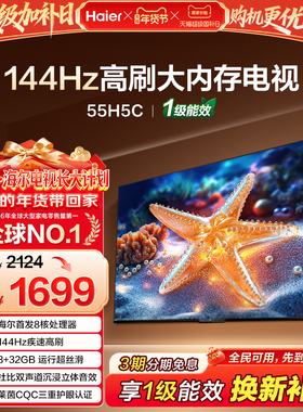海尔H5C 55英寸144Hz高刷护眼4K液晶电视机一级能效家电以旧换新