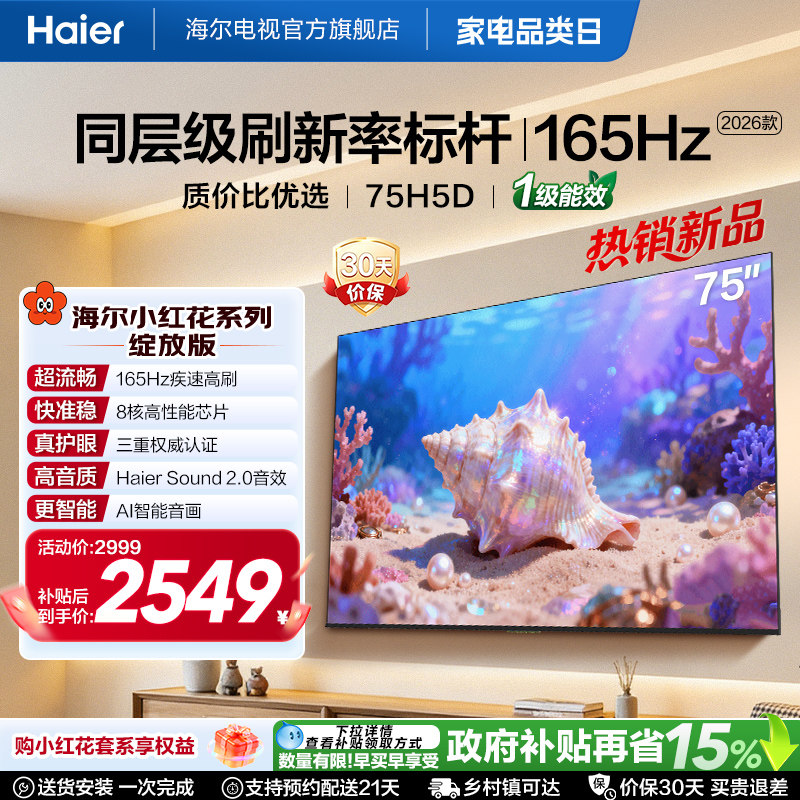 海尔小红花电视75H5D 2026新款75英寸家用液晶电视机以旧换新补贴