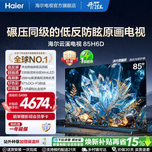 海尔云溪电视85H6D 85英寸MiniLED抗反光防眩光原画屏高刷电视机
