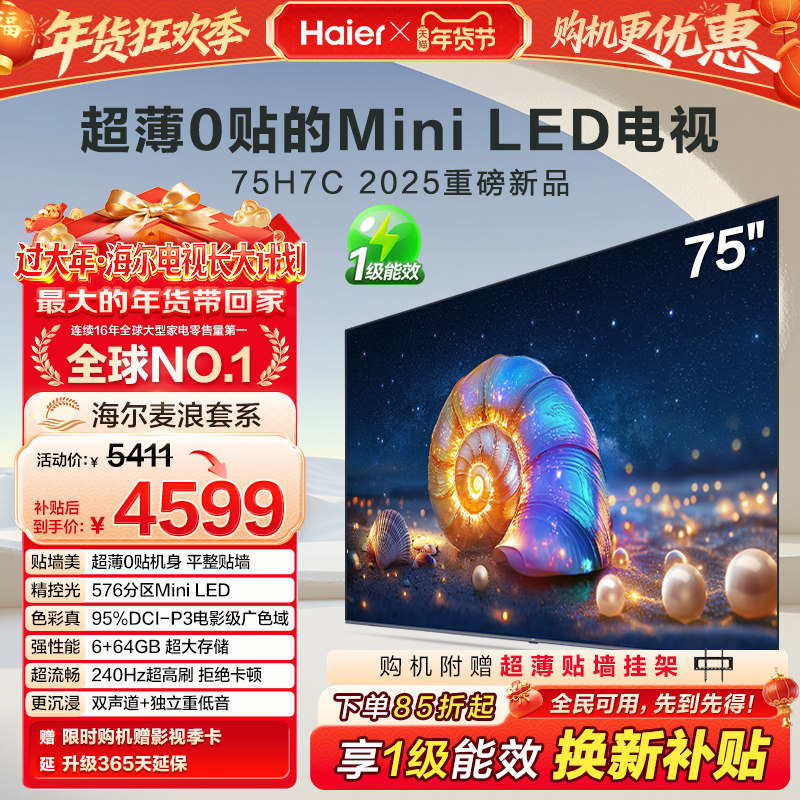 海尔麦浪电视H7C 75英寸MiniLED超薄0贴一体化液晶电视机以旧换新,大家电,平板电视,淘宝优惠券,粉丝福利购,淘宝优惠卷
