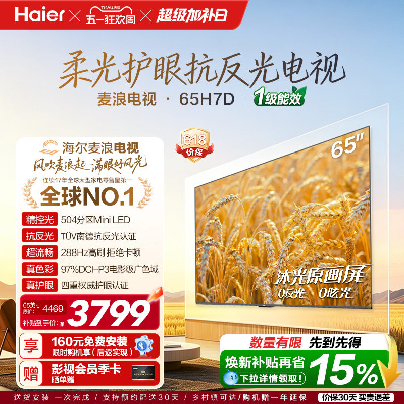 海尔麦浪电视65H7D 65英寸柔光护眼抗反光新一代艺术MiniLED电视