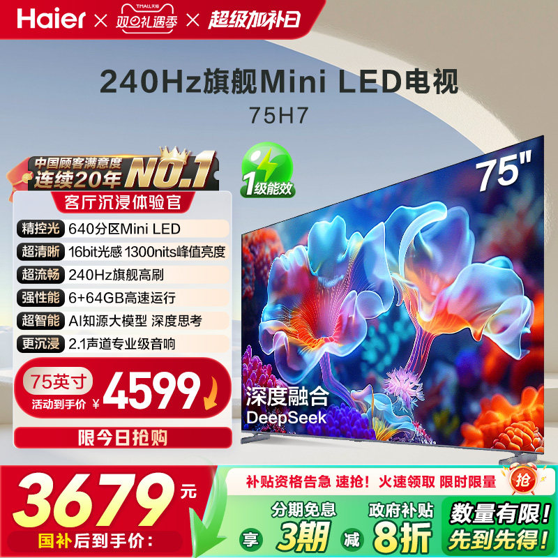 海尔H7 75英寸MiniLED电视640分区背光240Hz高刷平板液晶家用彩电