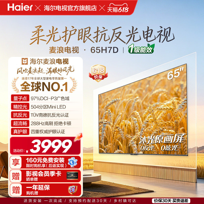 海尔麦浪电视65H7D 65英寸柔光护眼抗反光新一代艺术MiniLED电视