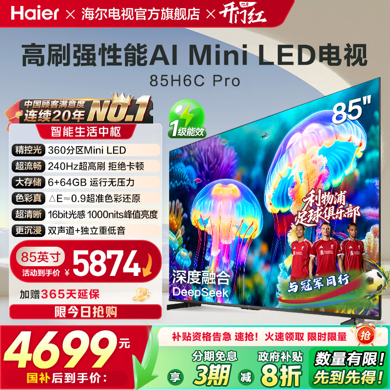 海尔电视H6C Pro 85英寸MiniLED高刷家用液晶电视机以旧换新补贴
