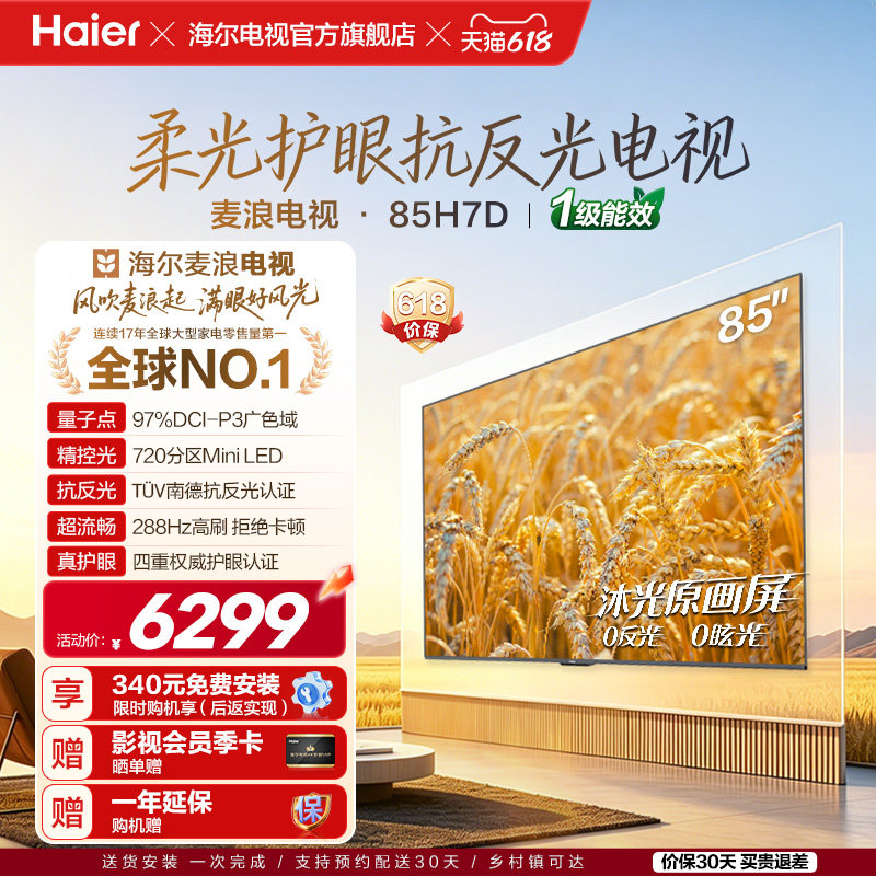 海尔麦浪电视85H7D抗反光MIniLED