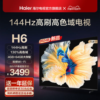 海尔H6 75英寸144Hz高刷屏护眼液晶家用4K电视机智能网络彩电85