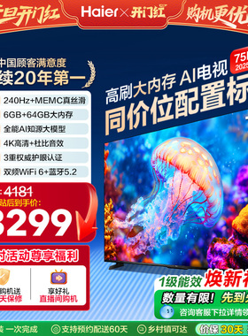 海尔电视H6C 75英寸DeepSeek AI智能液晶家用电视机以旧换新补贴