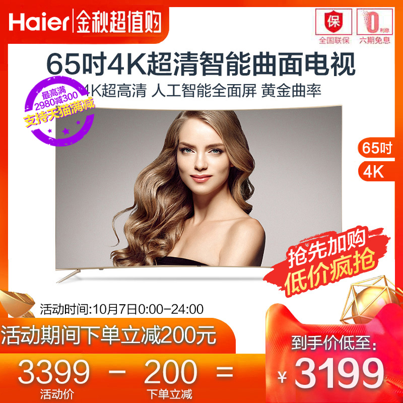 haier /海尔lq65h31g 65寸4k全面屏热销73件限时秒杀