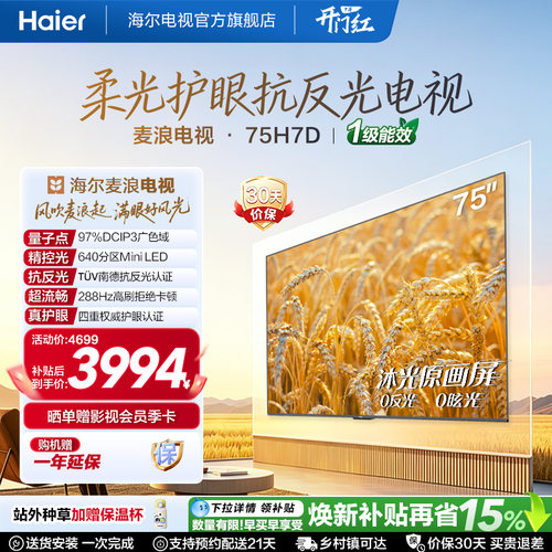 海尔麦浪电视75H7D抗反光MiniLED