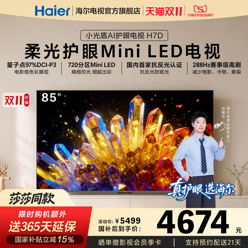 海尔麦浪电视85H7D抗反光MIniLED