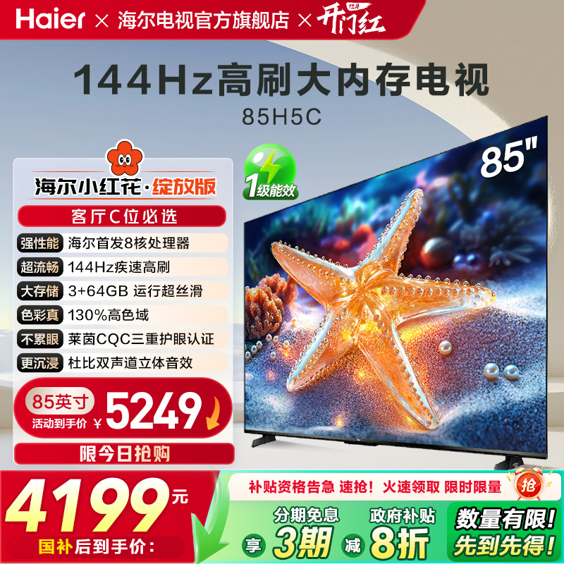 海尔小红花套系H5C 85英寸144Hz高刷液晶电视机家用政府换新补贴