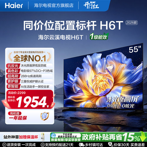 海尔云溪电视55H6T高刷高色域