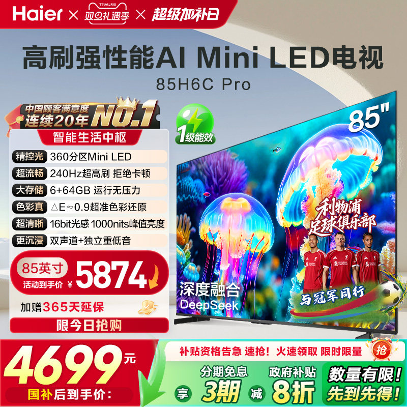 海尔电视H6C Pro 85英寸MiniLED高刷家用液晶电视机以旧换新补贴