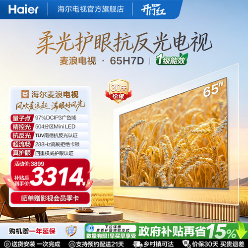 海尔麦浪电视65H7D抗反光MiniLED