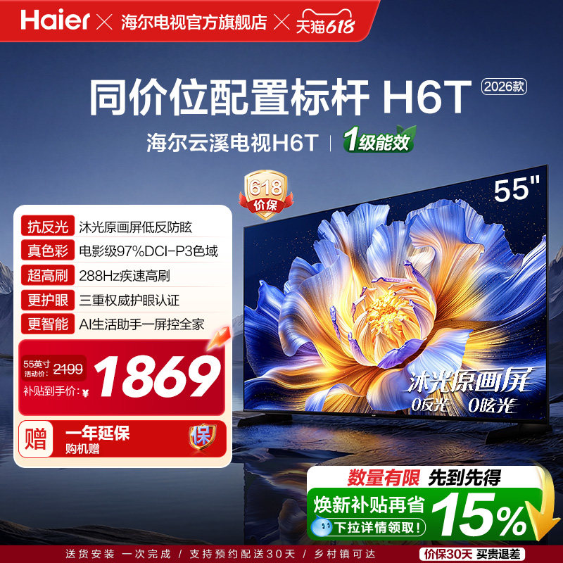海尔云溪电视H6T 55英寸低反屏288Hz高刷高色域液晶电视机