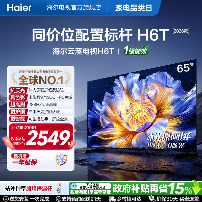 海尔云溪电视H6T 65英寸低反屏288Hz高刷高色域液晶电视机家用