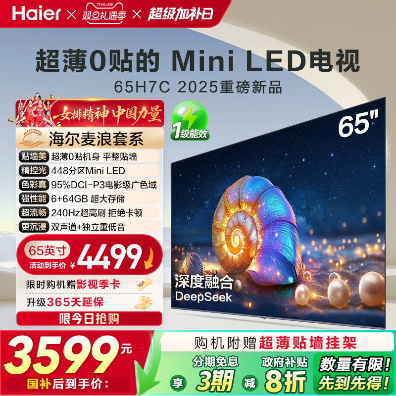 海尔麦浪电视H7C 65英寸MiniLED超薄0贴一体化液晶电视机以旧换新