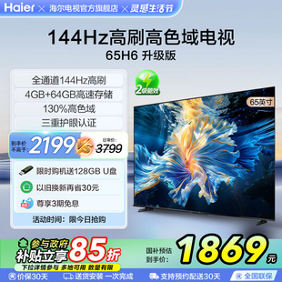 65英寸 海尔电视H6A 144Hz高刷液晶护眼家用电视机家电换新补贴