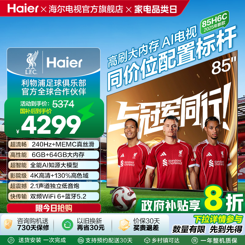海尔电视H6C 85英寸DeepSeek AI智能液晶家用电视机以旧换新补贴