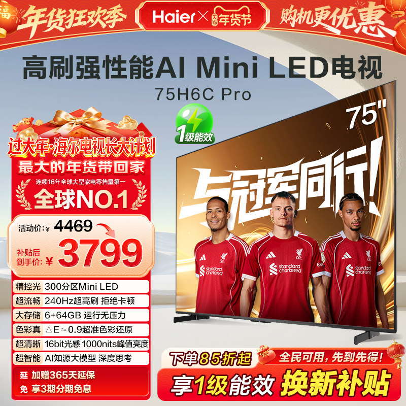 海尔电视H6C Pro 75英寸MiniLED高刷家用液晶电视机以旧换新补贴