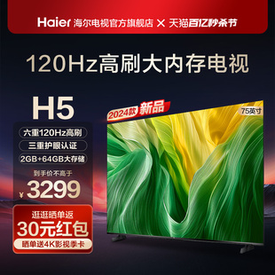 海尔H5 75英寸120Hz高刷屏护眼液晶家用电视机智能网络彩电正品