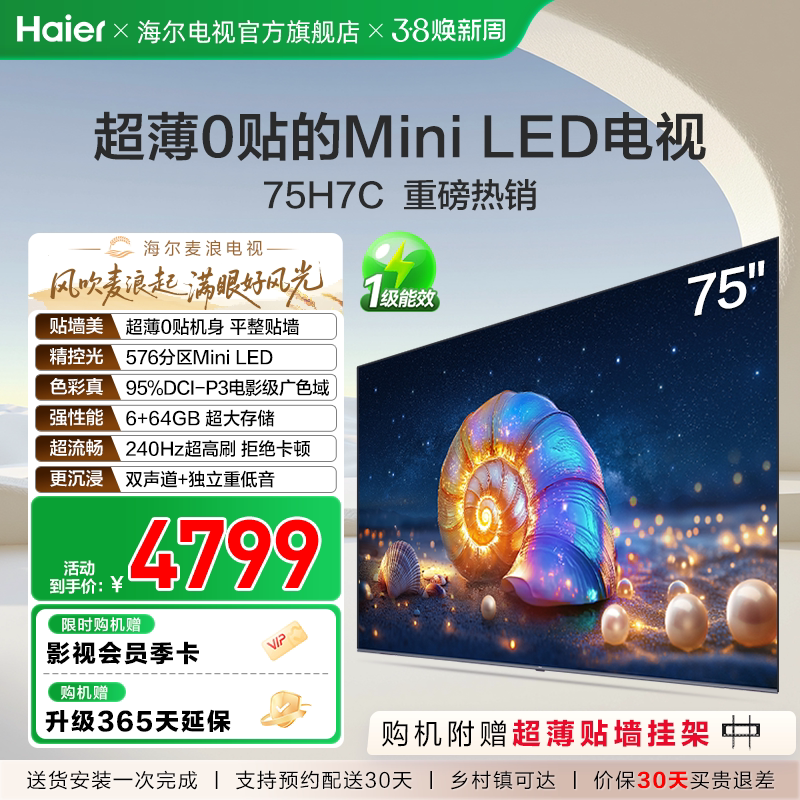 海尔麦浪电视H7C 75英寸MiniLED超薄0贴一体化液晶电视机以旧换新