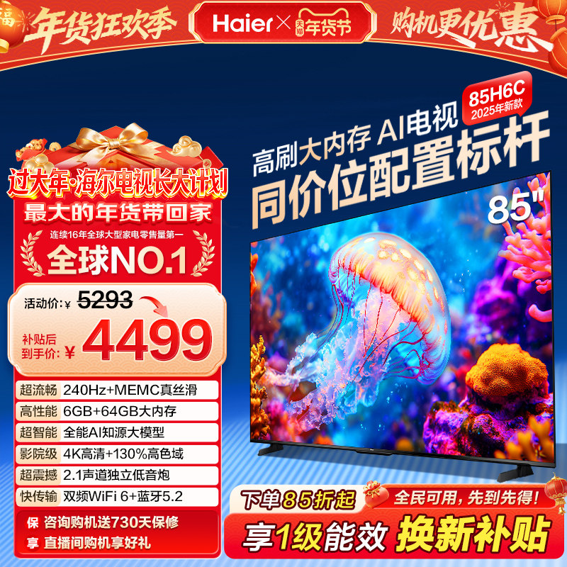 海尔电视H6C 85英寸DeepSeek AI智能液晶家用电视机以旧换新补贴