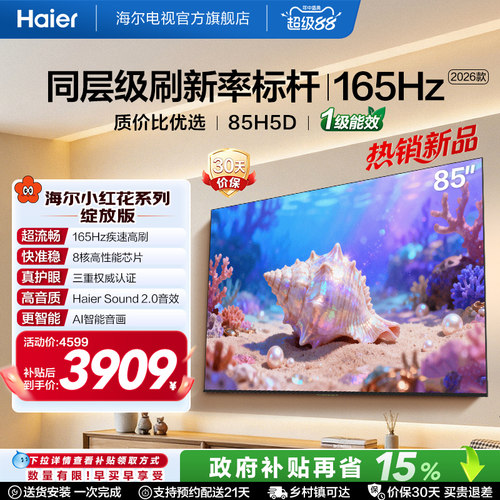 海尔小红花电视85H5D大内存高刷