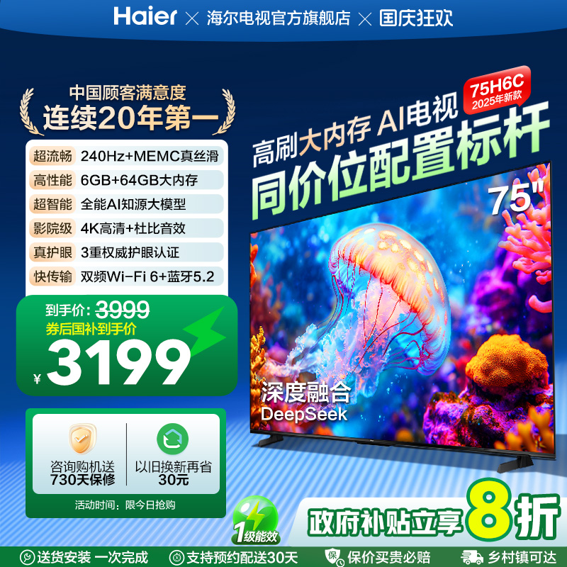 海尔电视H6C 75英寸DeepSeek AI智能液晶家用电视机以旧换新补贴